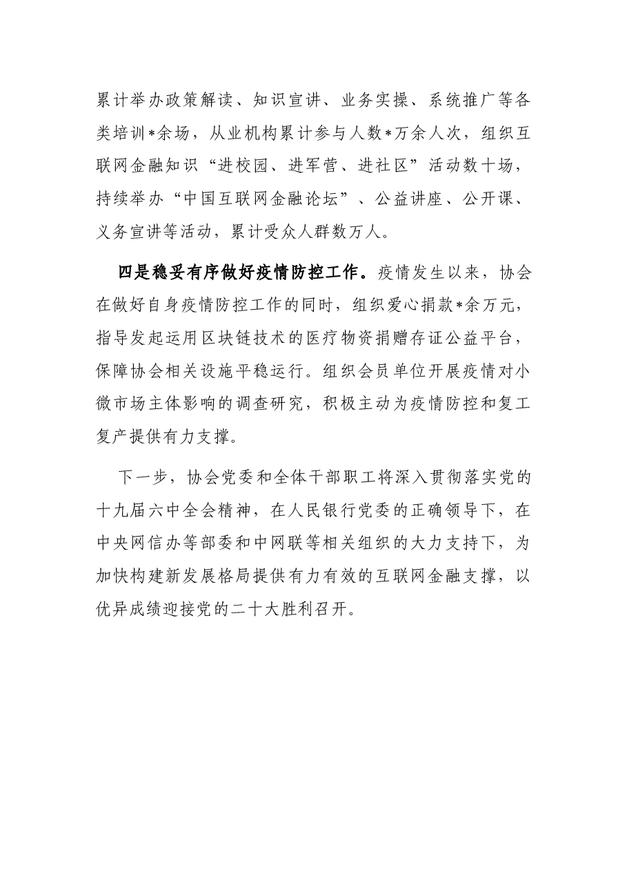 多措并举提升党建工作质效 凝心聚力开创行业自律新局——互联网金融协会交流发言材料.docx,第4页预览