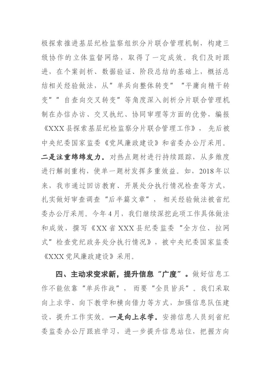 在全市纪检监察系统信息工作交流座谈会上的发言.docx,第3页预览