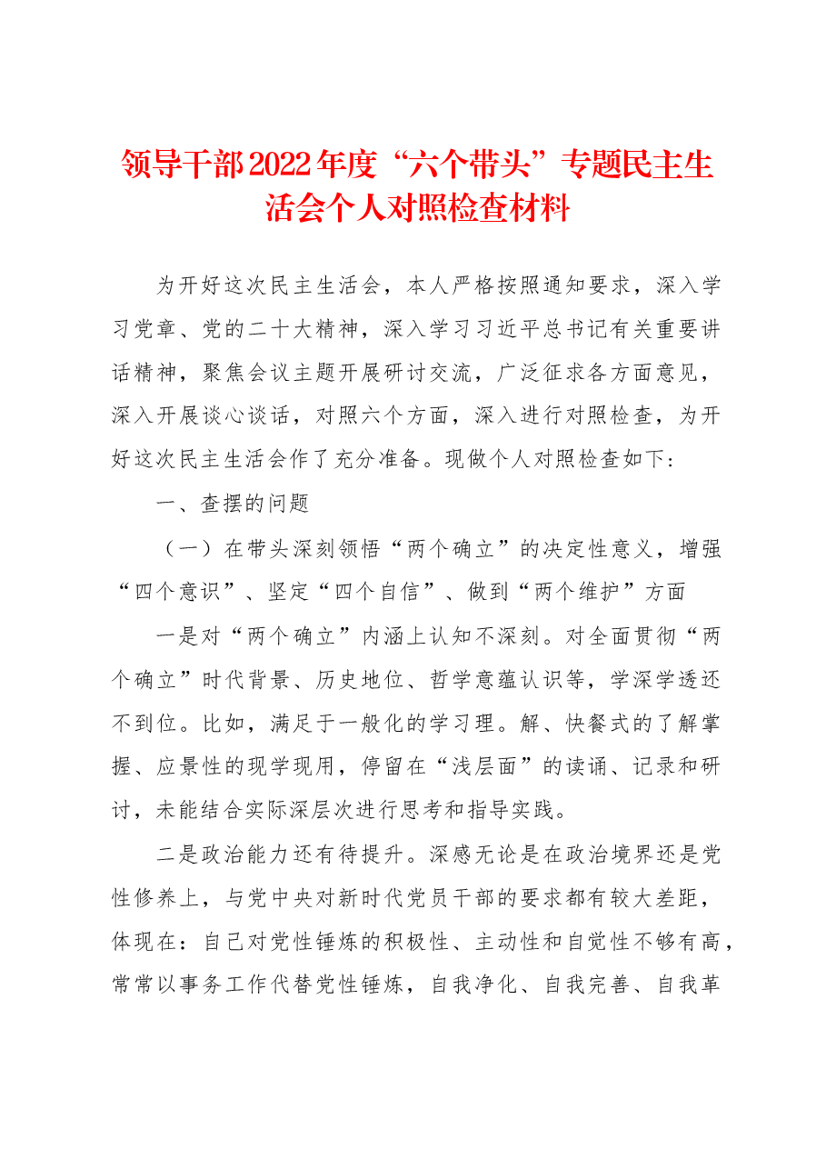 领导干部2022年度“六个带头”专题民主生活会个人对照检查材.docx,第1页预览