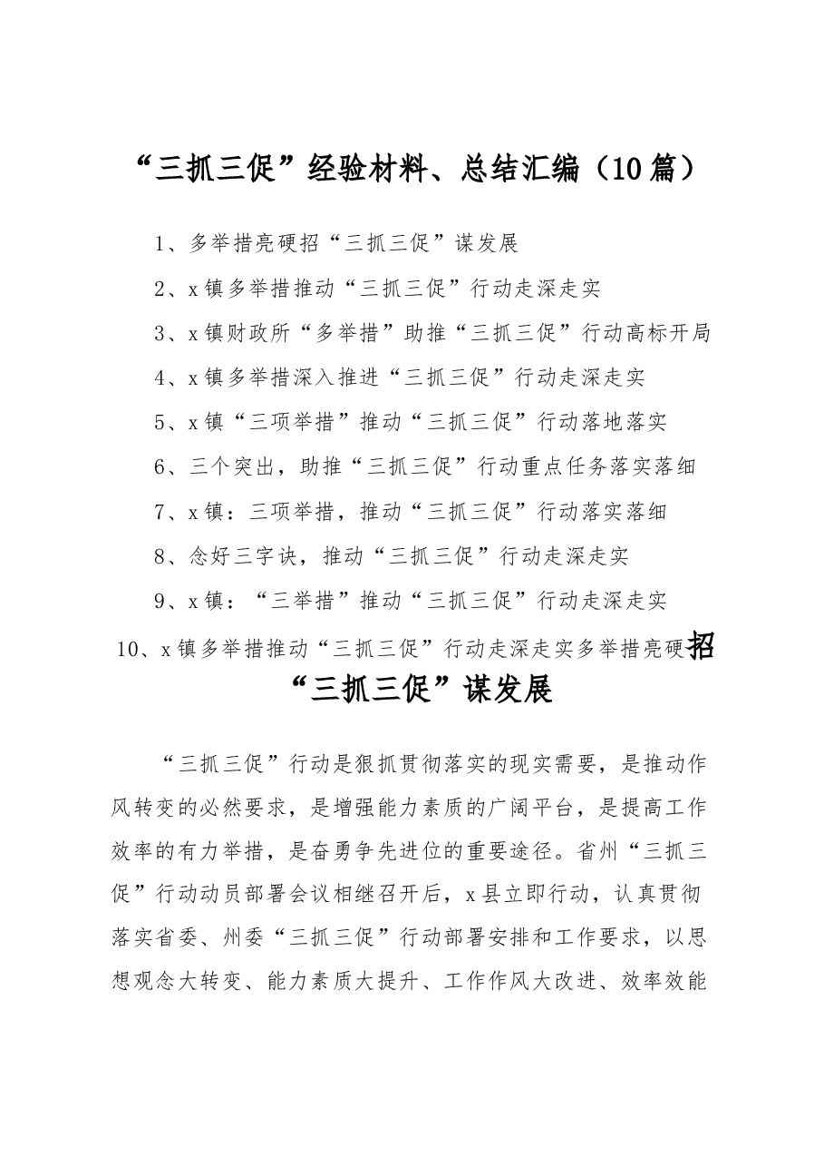 (10篇)“三抓三促”经验材料、总结汇编.docx,第1页预览