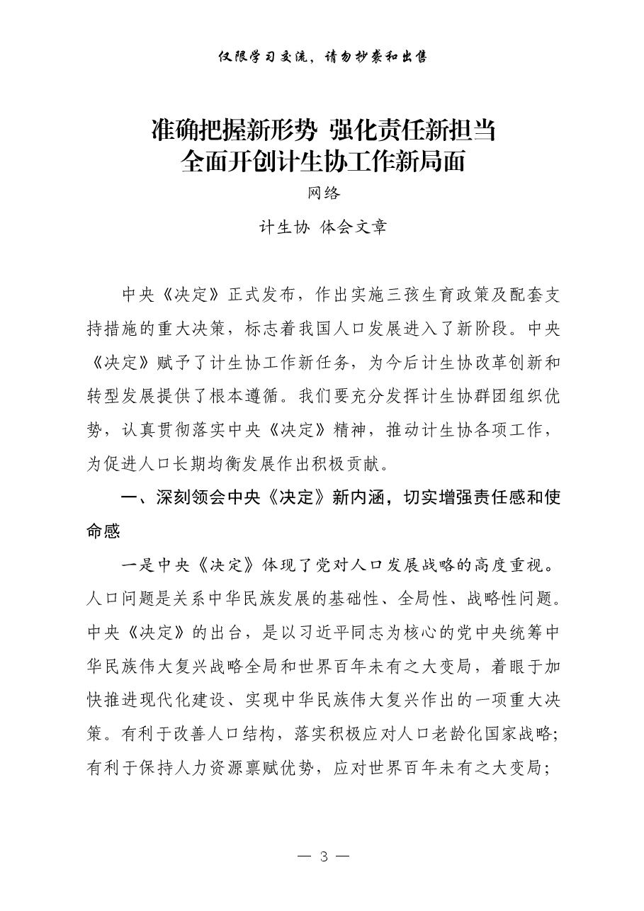 （28篇）计生协有关体会文章、经验交流、方案要点、领导讲话等全套资料.pdf，第3页预览