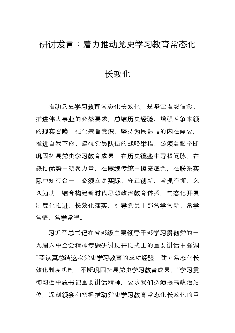 研讨发言:着力推动党史学习教育常态化长效化.docx,第1页预览
