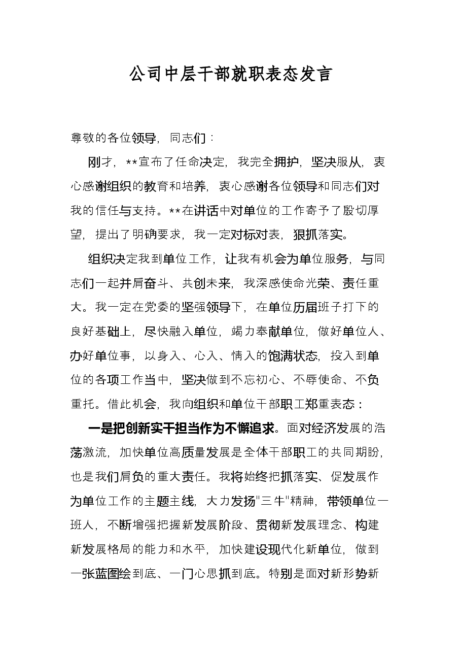 公司中层干部就职表态发言.docx,第1页预览