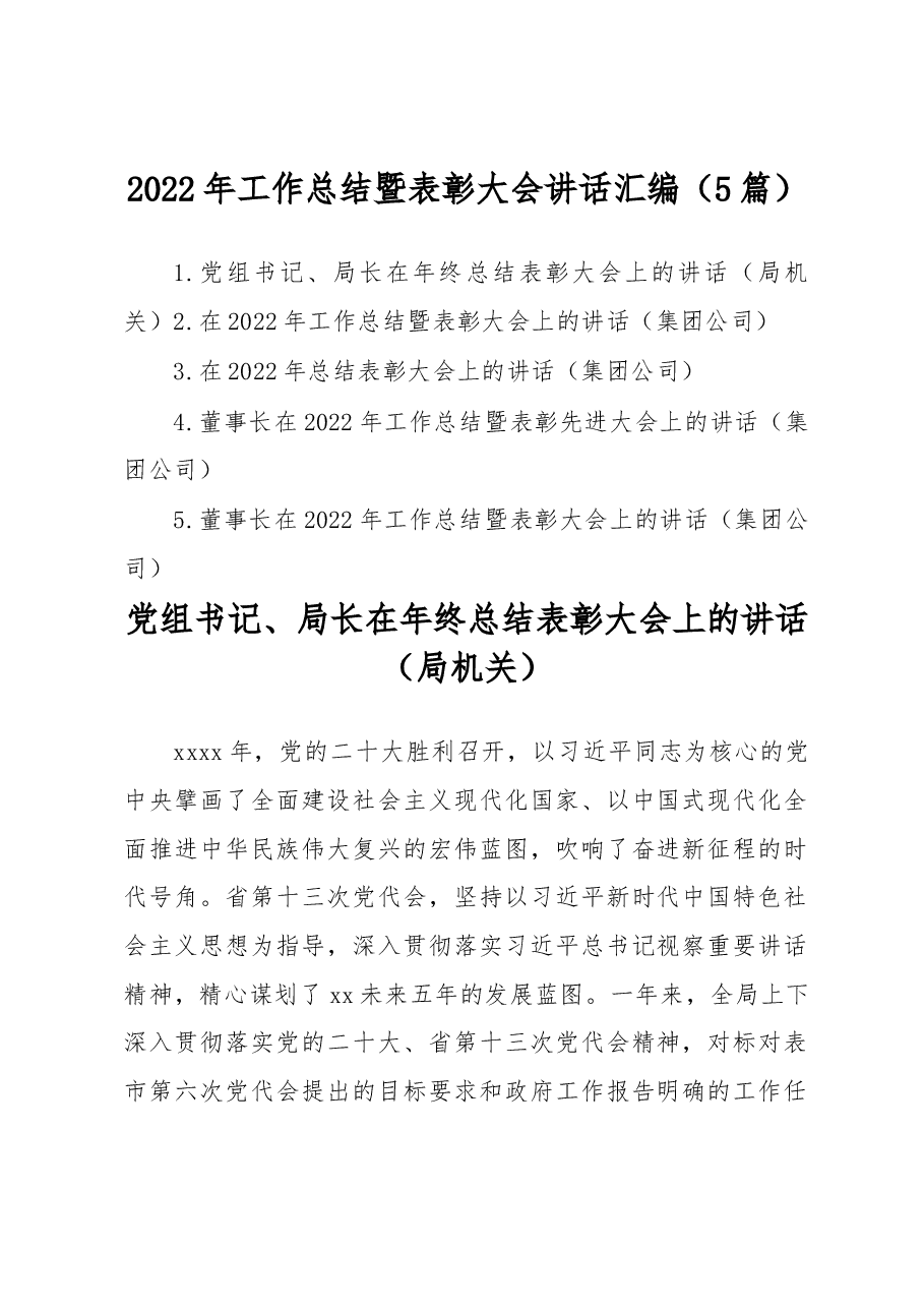 (5篇)2022年工作总结暨表彰大会讲话汇编.docx,第1页预览