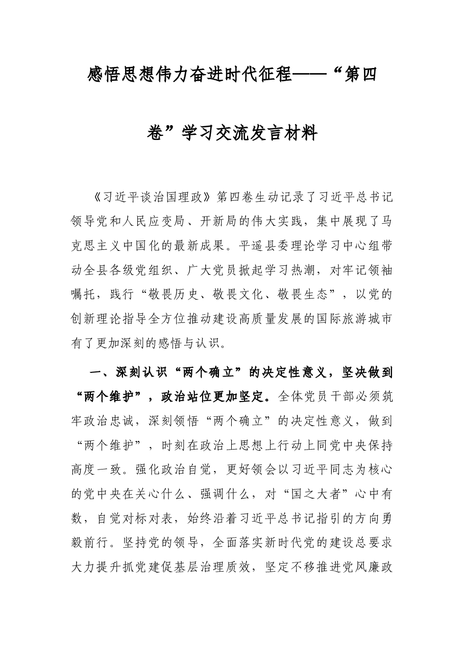 感悟思想伟力 奋进时代征程——“第四卷”学习交流发言材料.docx,第1页预览