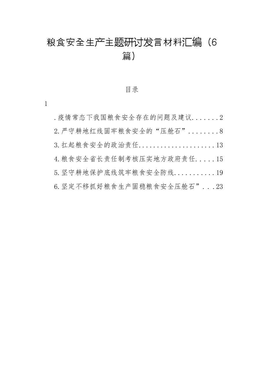 (6篇)粮食安全生产主题研讨发言材料汇编.docx,第1页预览