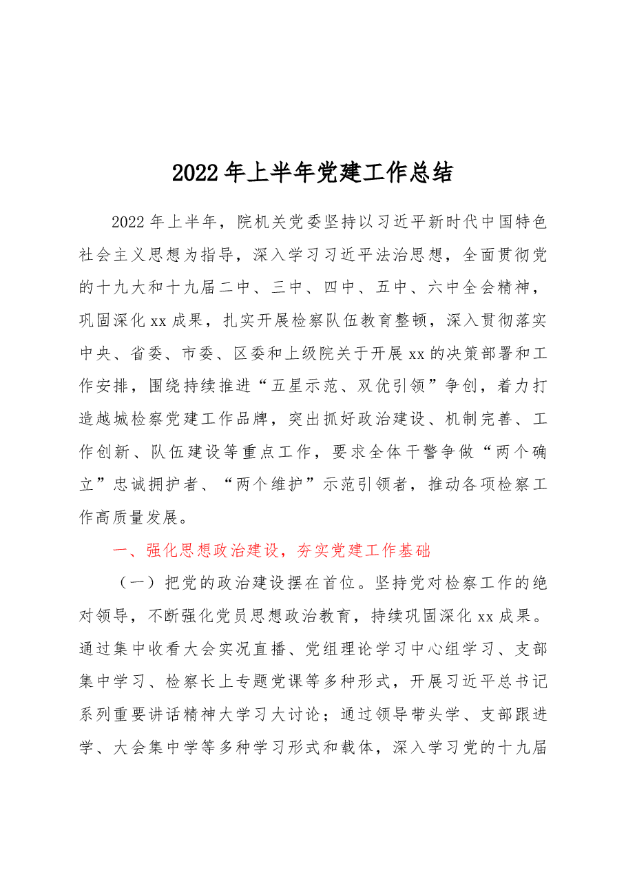 （30篇）2022年上半年党建工作总结汇编.doc，第3页预览