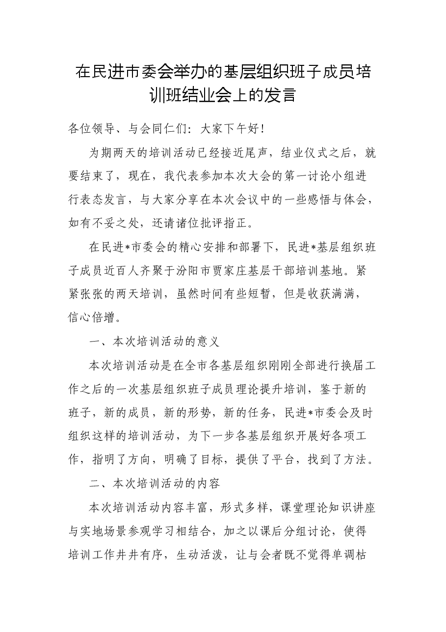 在民进市委会举办的基层组织班子成员培训班结业会上的发言.docx,第1页预览