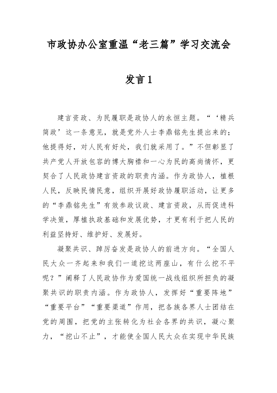 (11篇)市政协办公室重温“老三篇”学习交流会发言汇编.docx,第2页预览