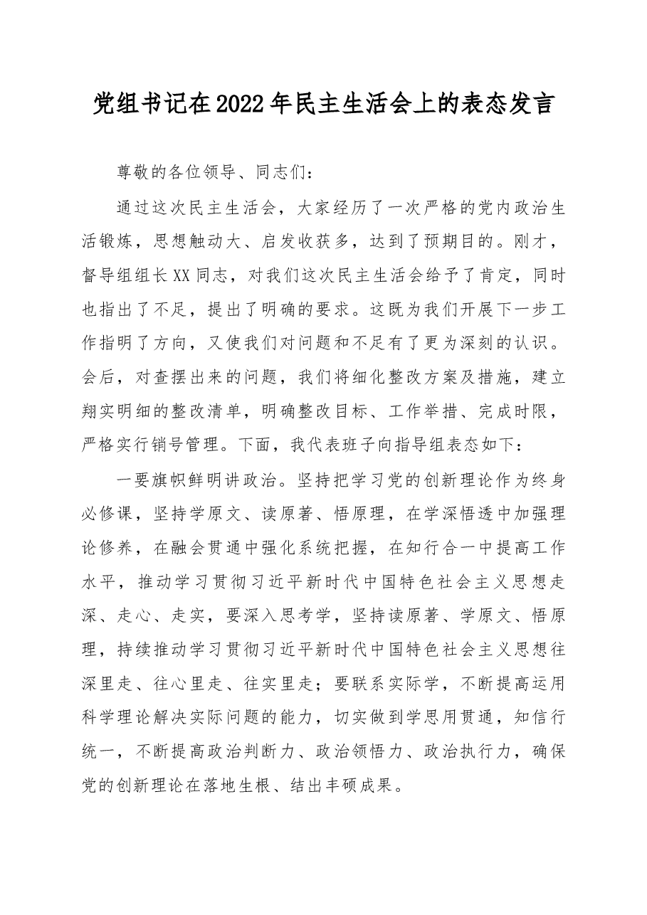 党组书记在2022年民主生活会上的表态发言.docx,第1页预览
