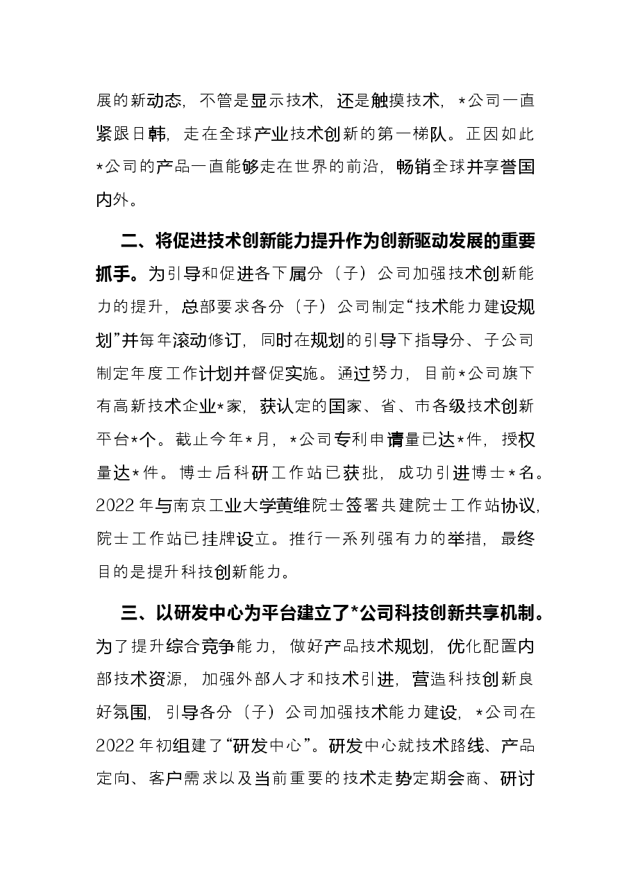 持续创新增动力 企业发展续新篇——科技有限公司交流发言材料.docx,第2页预览