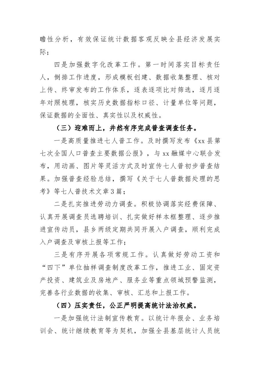 2021年工作总结及2022年工作计划(县区统计局).docx,第3页预览