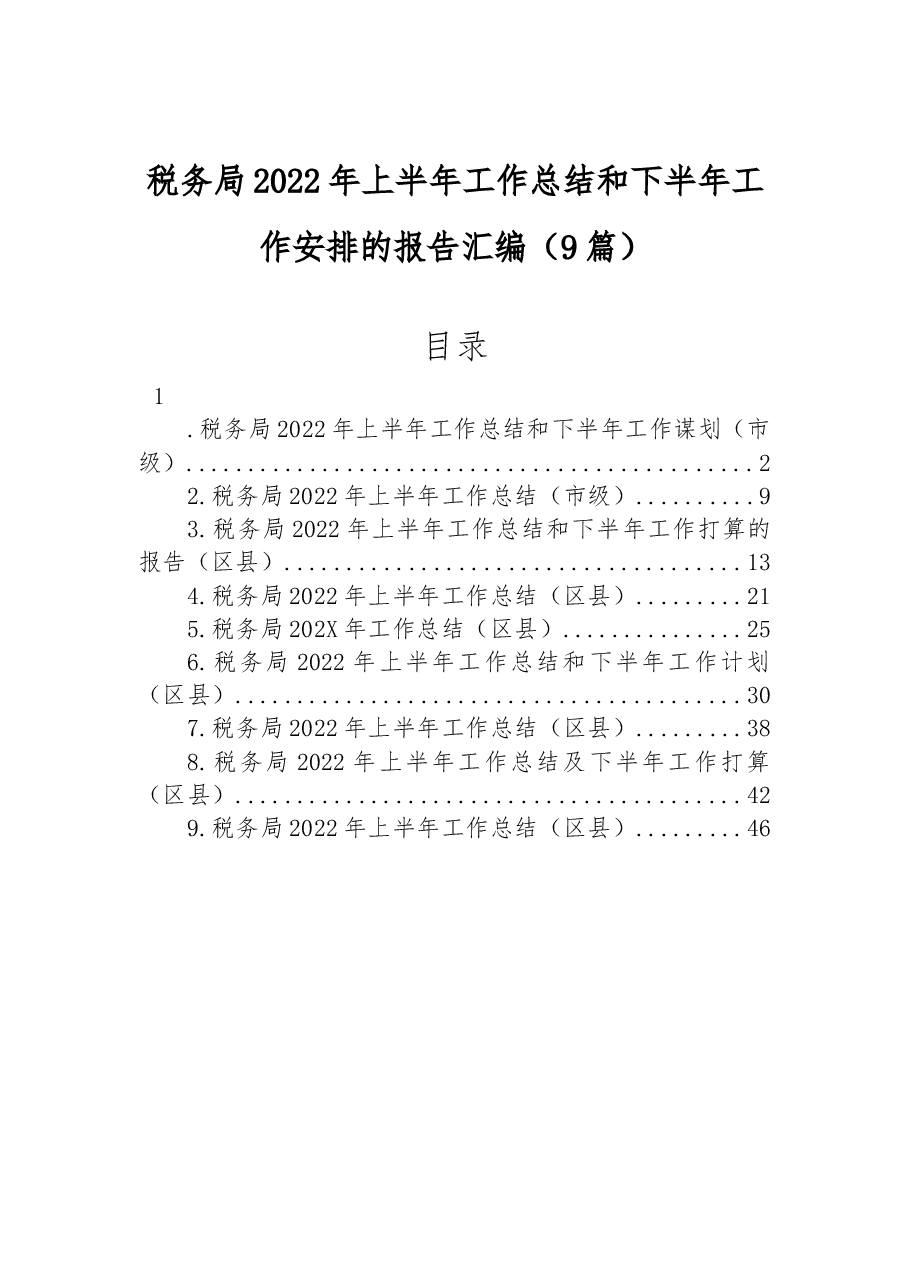 (9篇)税务局2022年上半年工作总结和下半年工作安排的报告汇编.docx,第1页预览