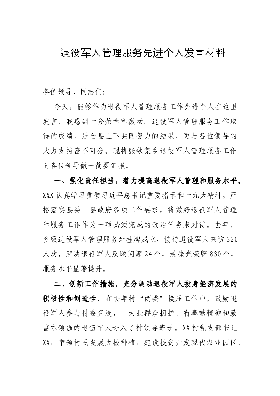 退役军人管理服务先进个人发言材料.docx,第1页预览