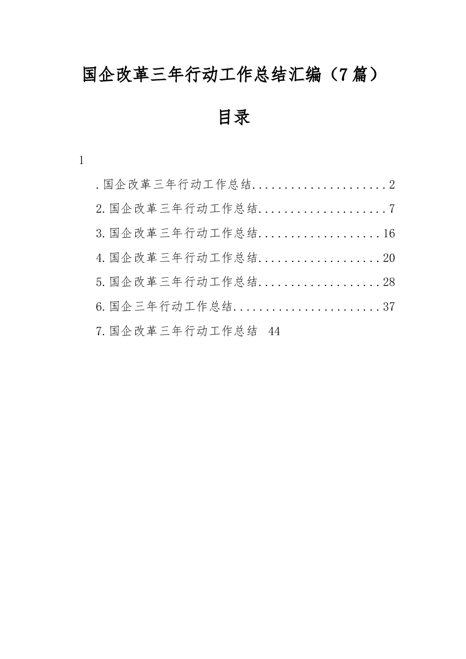(7篇) 国企改革三年行动工作总结汇编.docx,第1页预览