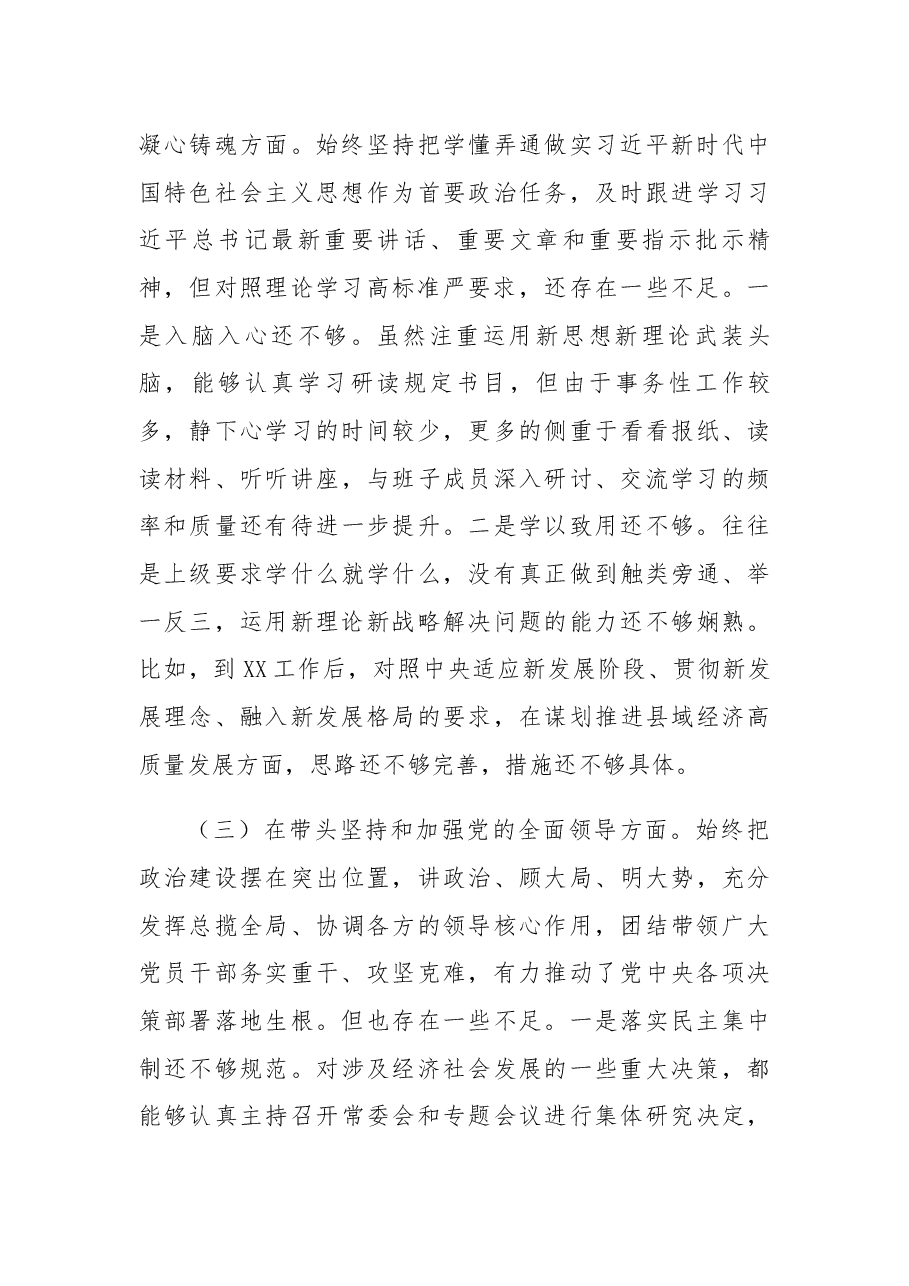 县委书记2022年度专题民主生活会“六个带头”对照检查发言材料.docx,第3页预览