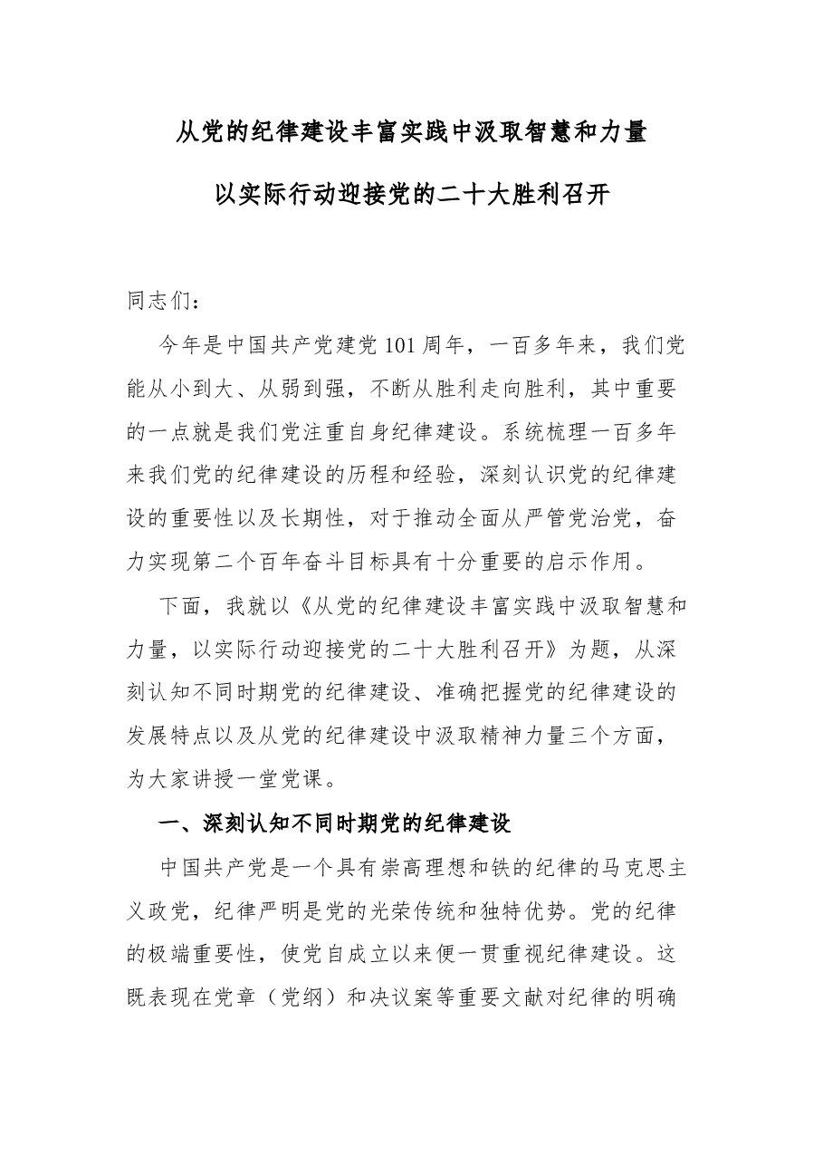 从党的纪律建设丰富实践中汲取智慧和力量以实际行动迎接党的二十大胜利召开.docx,第1页预览