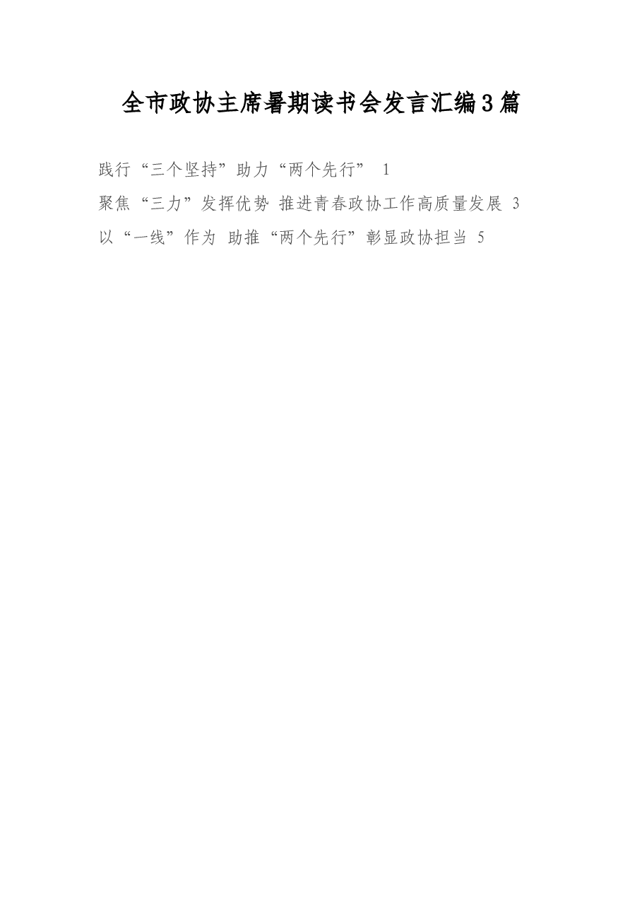 (3篇)全市政协主席暑期读书会发言汇编.docx,第1页预览