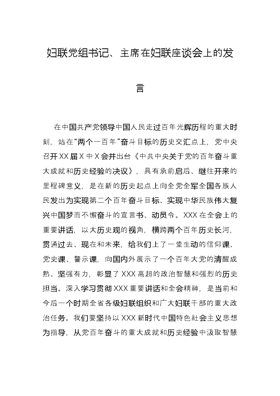 妇联党组书记、主席在妇联座谈会上的发言.docx,第1页预览