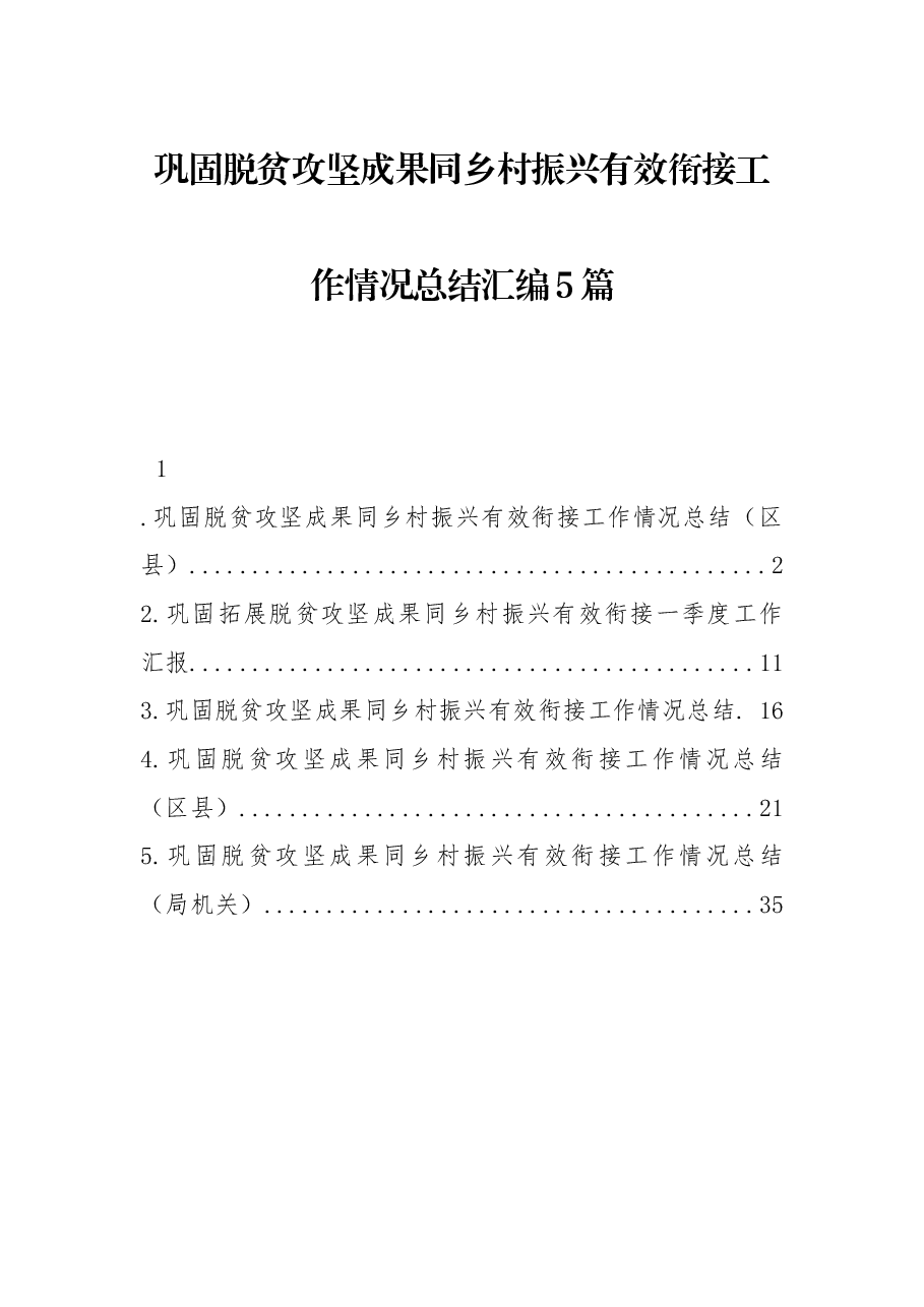 (5篇)巩固脱贫攻坚成果同乡村振兴有效衔接工作情况总结汇编.docx,第1页预览