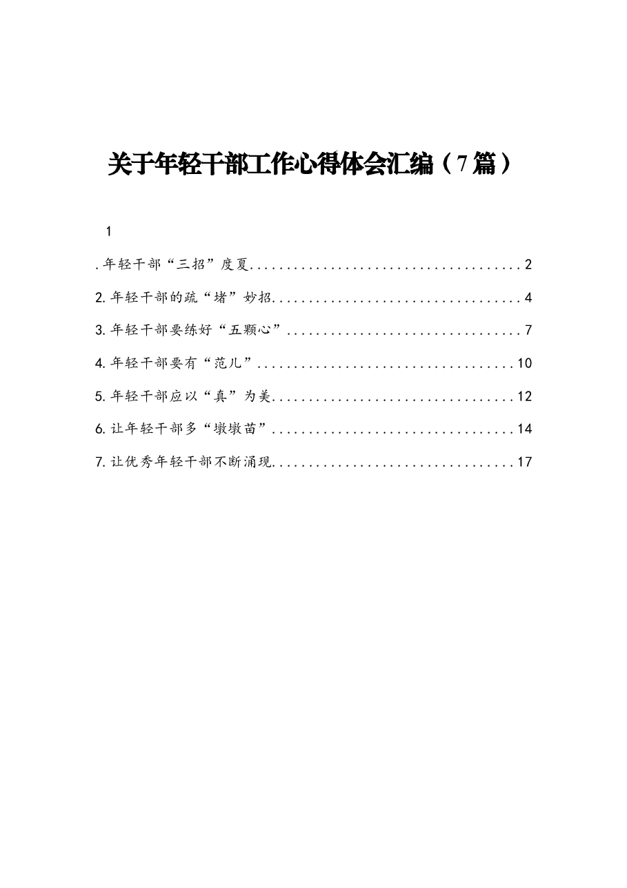 (7篇) 关于年轻干部工作心得体会汇编.docx,第1页预览