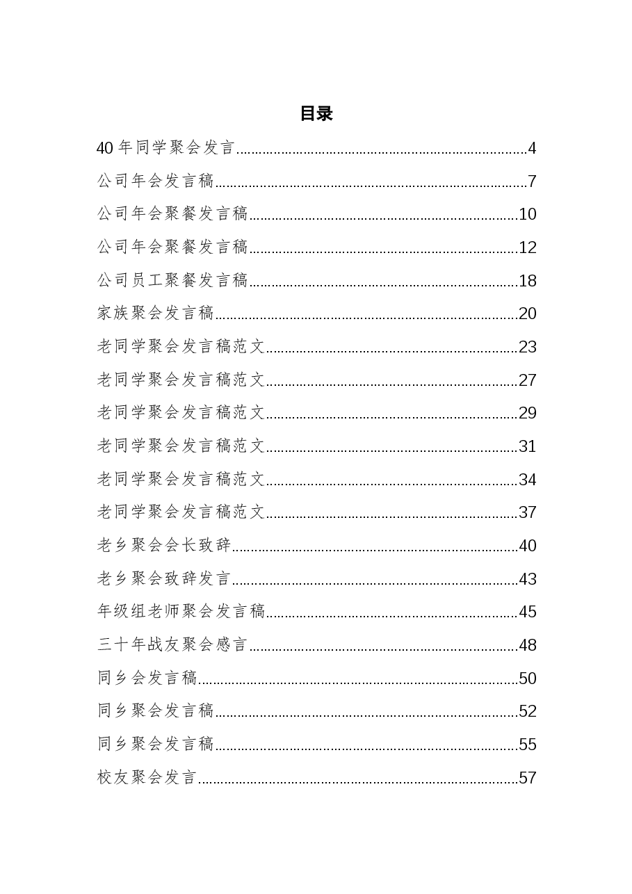 (34篇)聚会发言汇编.docx,第1页预览