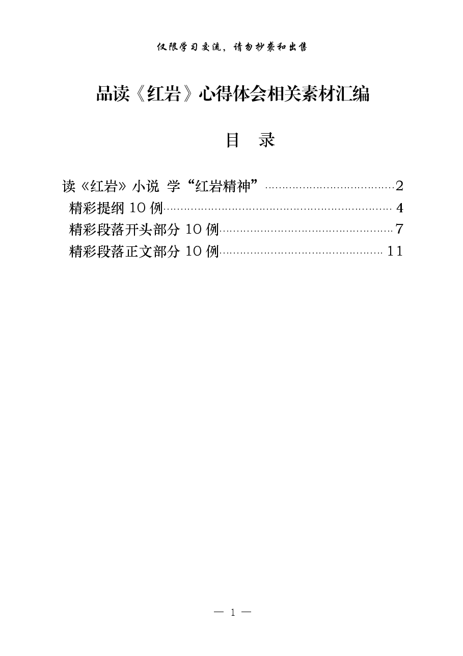 (30例)品读《红岩》心得体会.pdf,第1页预览