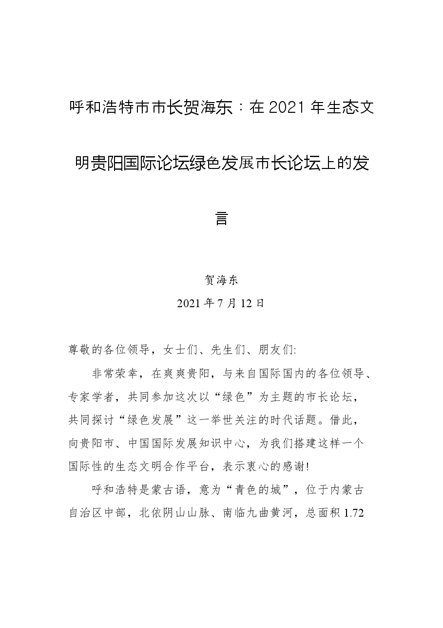 呼和浩特市市长贺海东:在2021年生态文明贵阳国际论坛绿色发展市长论坛上的发言.docx,第1页预览