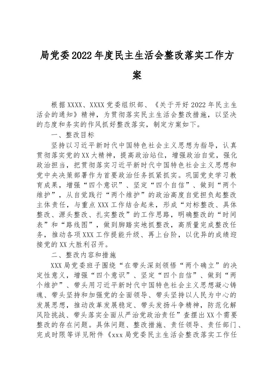 局党委2022年度民主生活会整改落实工作方案.docx,第1页预览