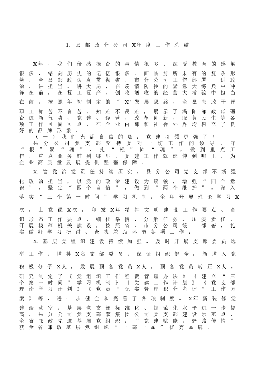 （8篇）邮政系统年度工作总结.docx，第2页预览