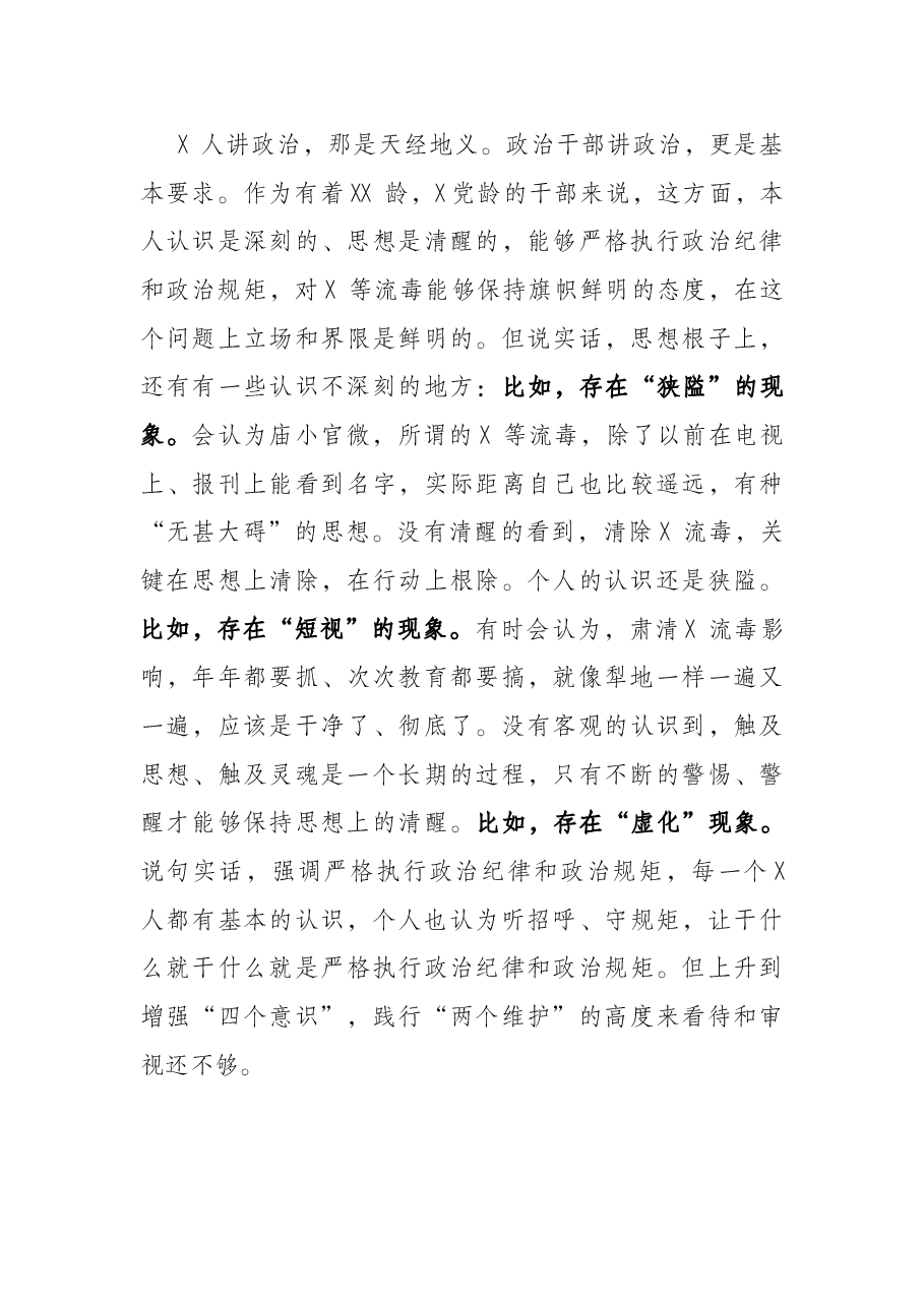 某部政工干部民主生活会个人对照检查提纲.docx,第3页预览