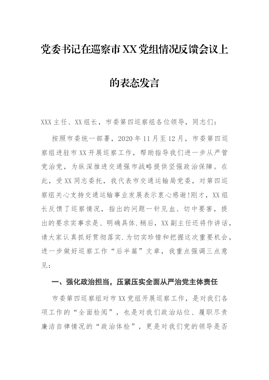 党委书记在巡察市XX党组情况反馈会议上的表态发言.docx,第1页预览