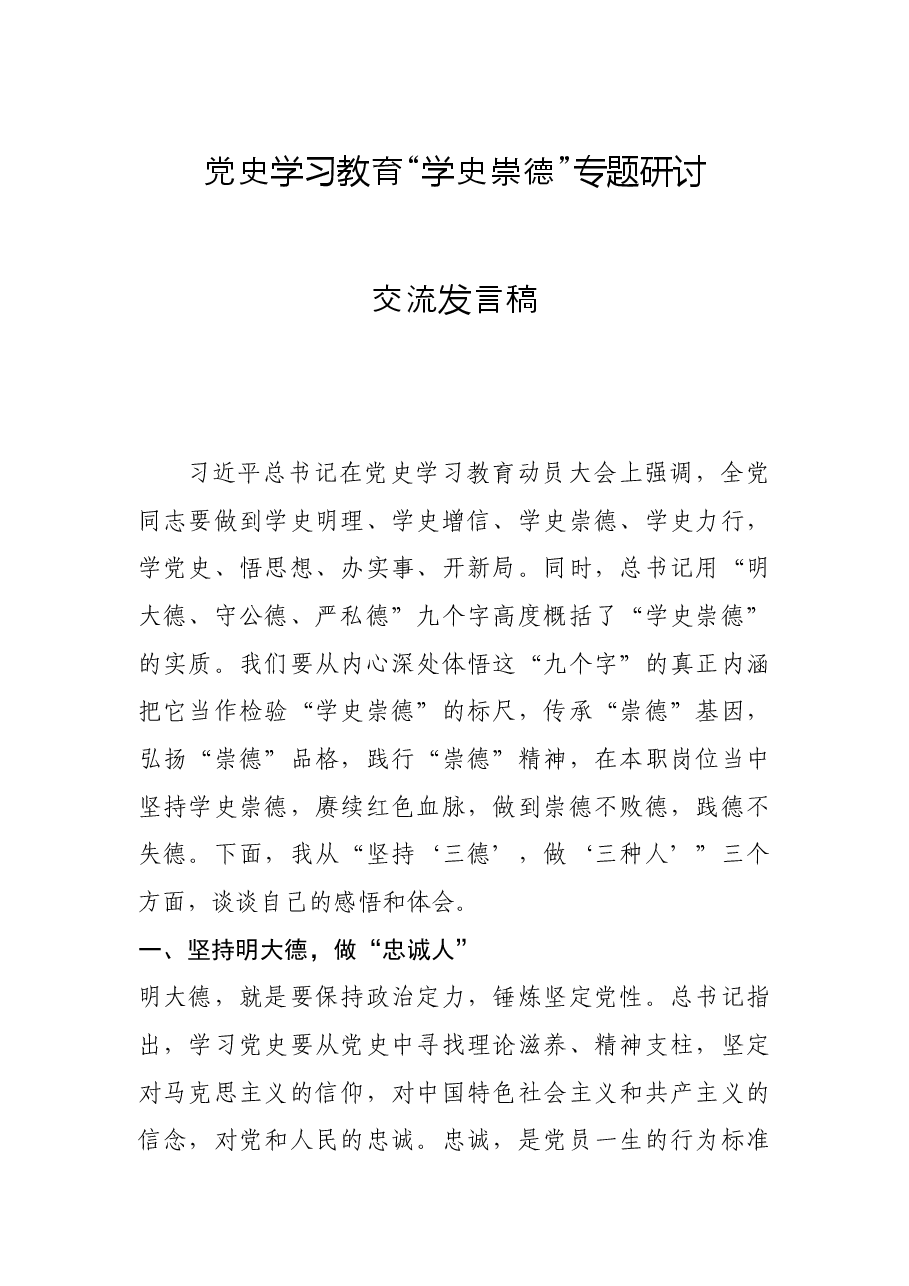 党史学习教育“学史崇德”专题研讨交流发言稿.docx,第1页预览