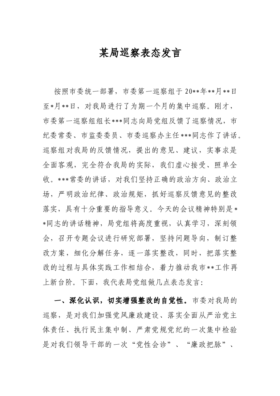 某局巡察表态发言.docx,第1页预览
