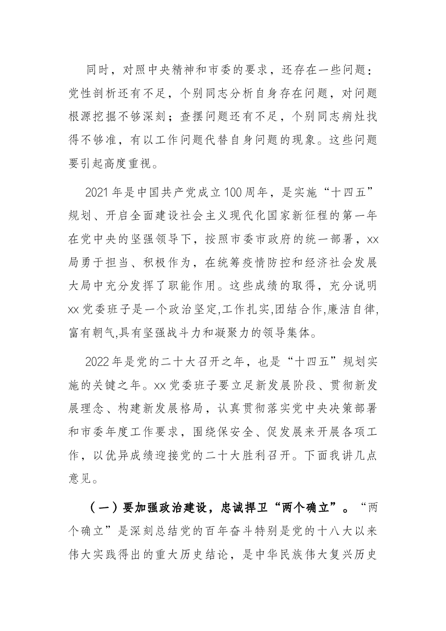 市委指导组在X局党史学习教育专题民主生活会上的指导讲话.docx,第3页预览