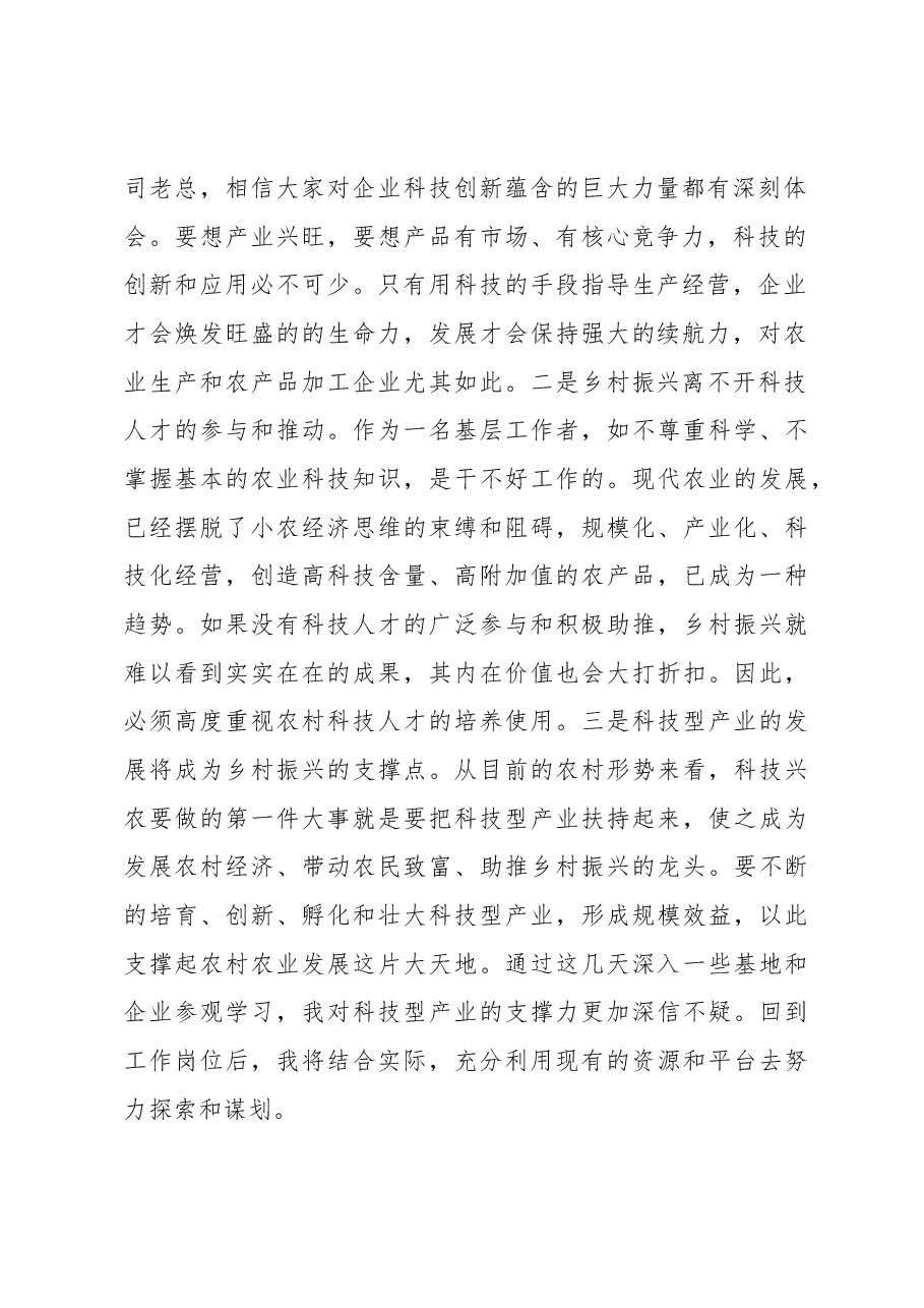 全省农业农村科技人才助推乡村振兴培训示范班发言稿.docx,第2页预览