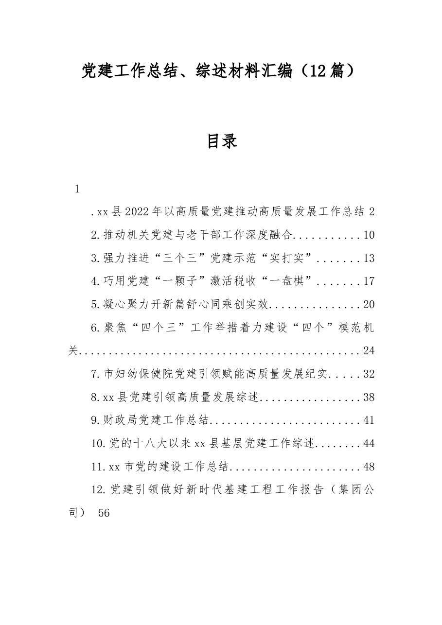 (12篇)党建工作总结、综述材料汇编.docx,第1页预览