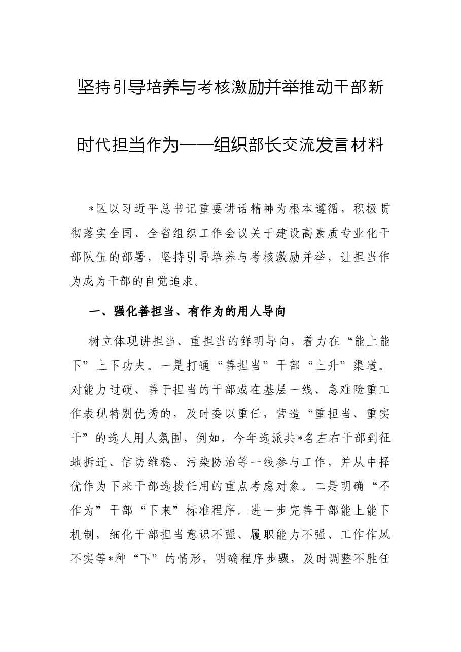 坚持引导培养与考核激励并举 推动干部新时代担当作为——组织部长交流发言材料.docx,第1页预览
