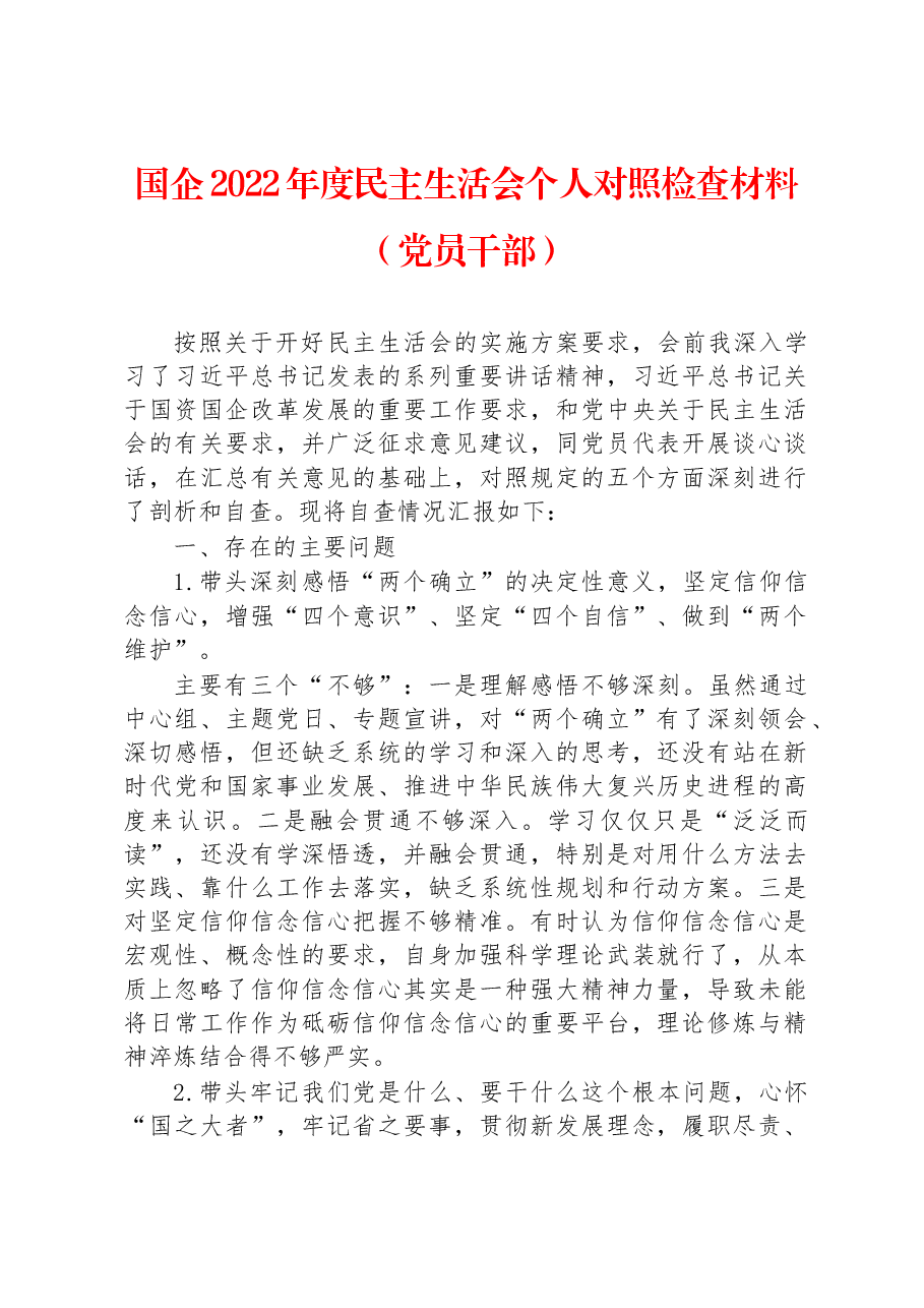 国企2022年度民主生活会个人对照检查材料(党员干部).docx,第1页预览