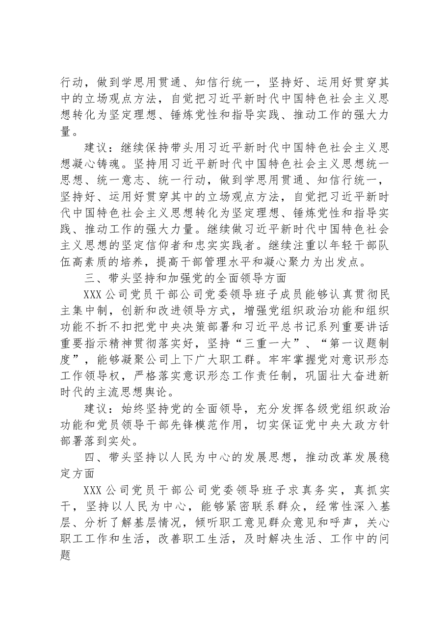 国企央企2022年度民主生活会征求意见汇总情况报告.docx,第2页预览