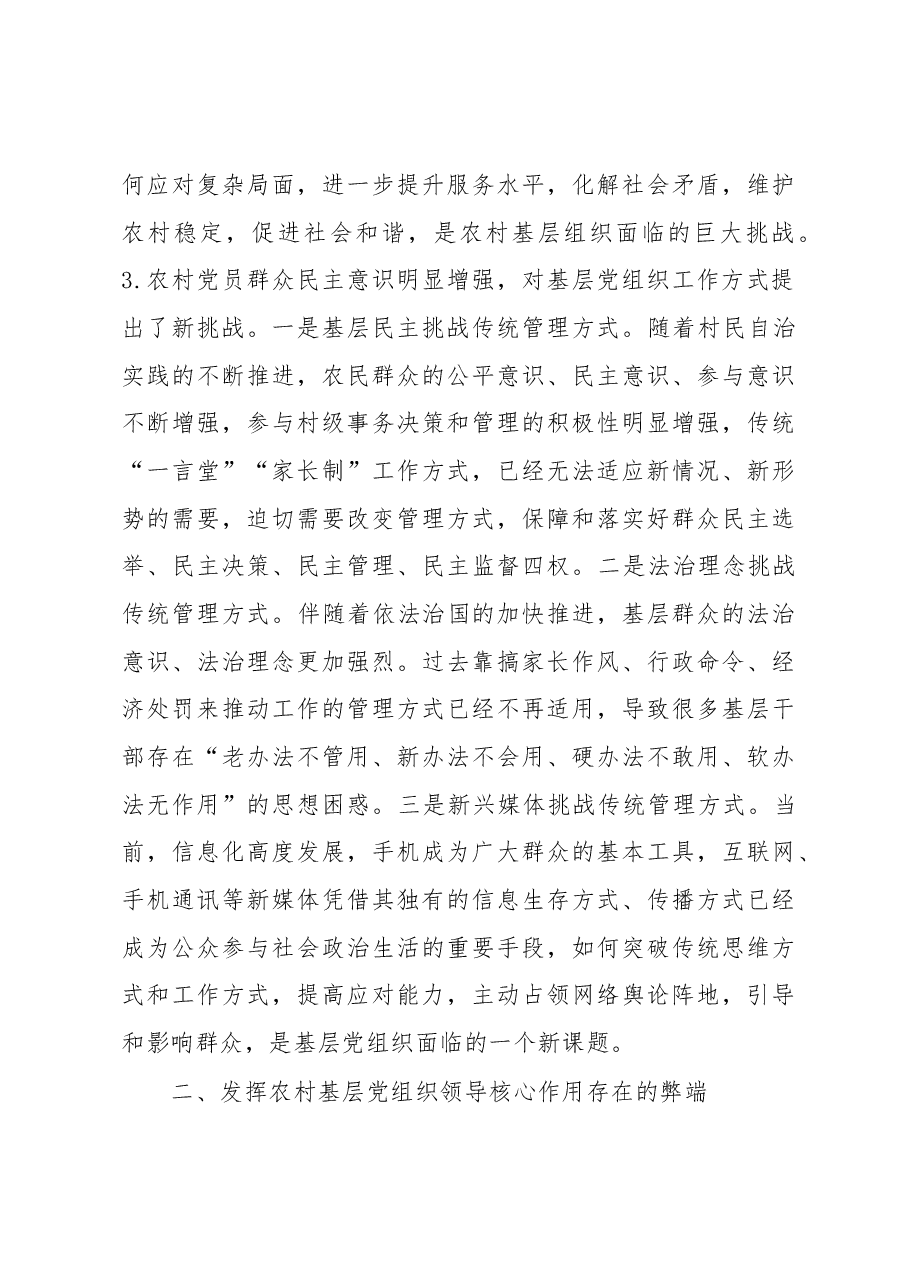 农村基层党建专题研讨会议上的发言.docx,第3页预览