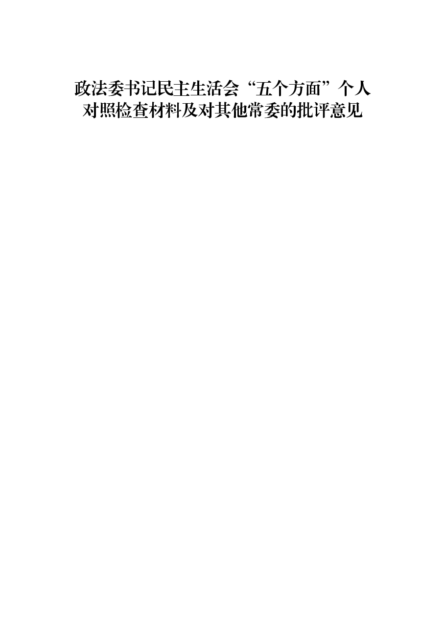 政法委书记民主生活会“五个方面”个人对照检查材料及对其他常委的批评意见.docx,第1页预览