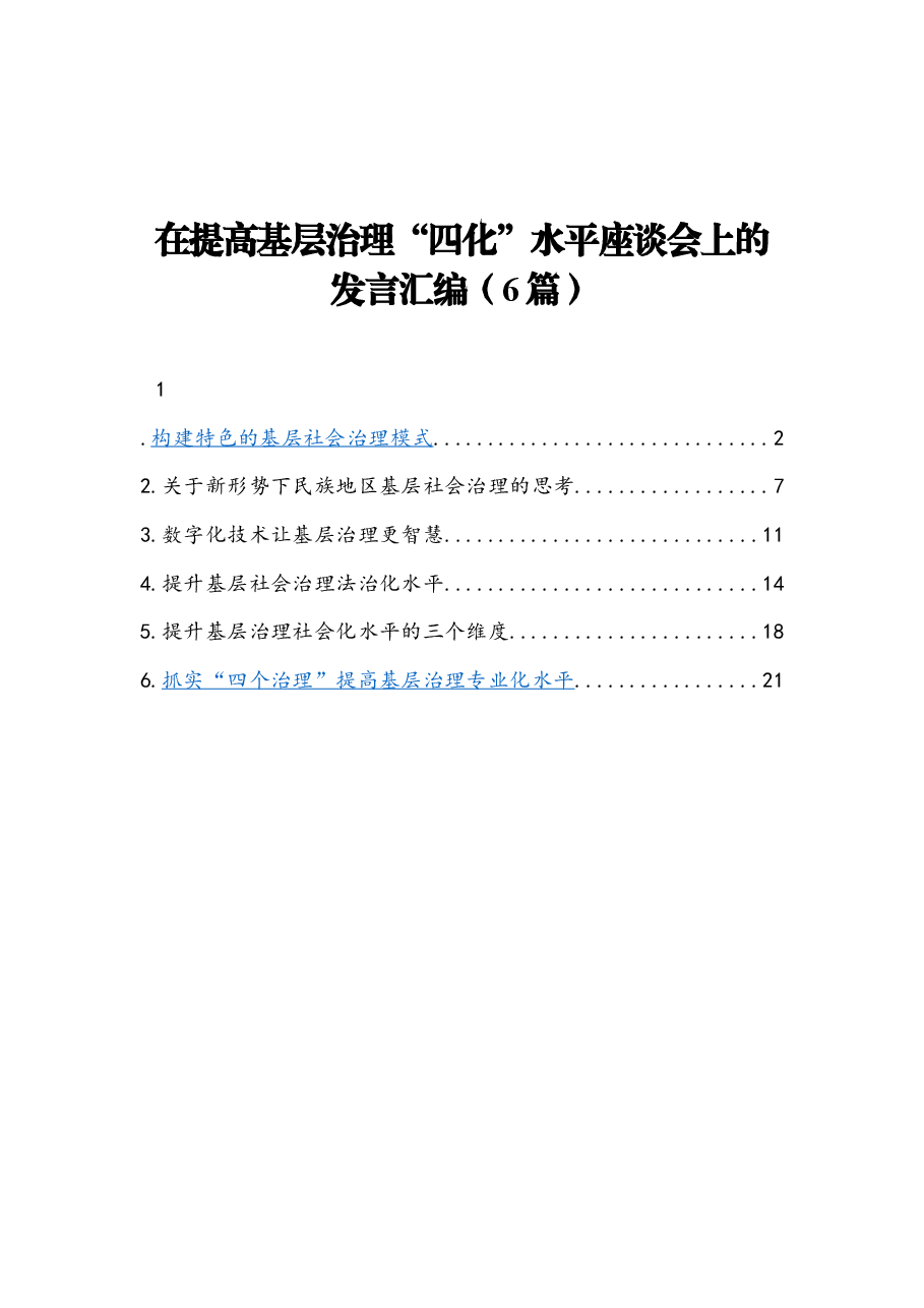 (6篇)在提高基层治理“四化”水平座谈会上的发言汇编.docx,第1页预览