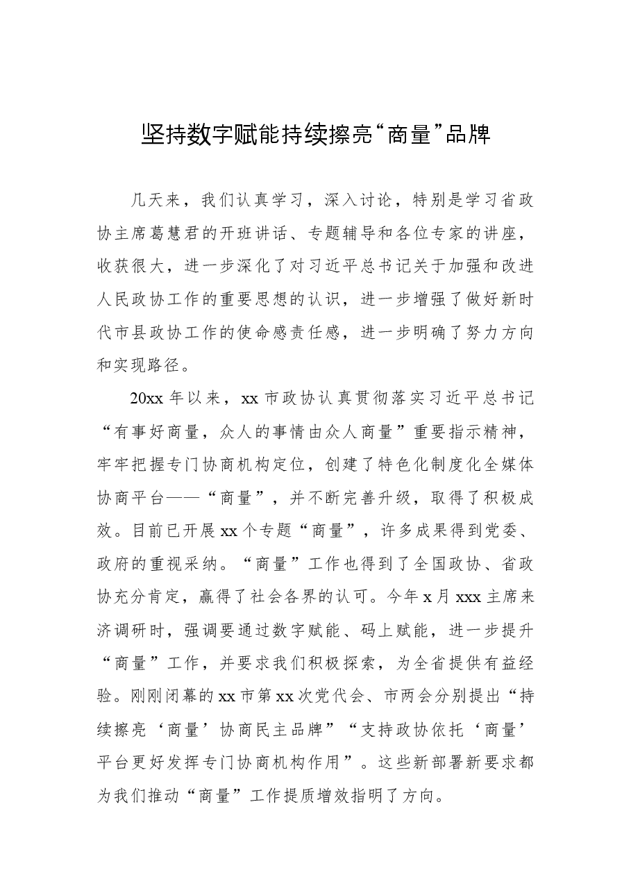 （16篇）市、县政协主席在“关于加强和改进人民政协工作的重要思想”学习研讨班上交流发言汇编.docx，第3页预览