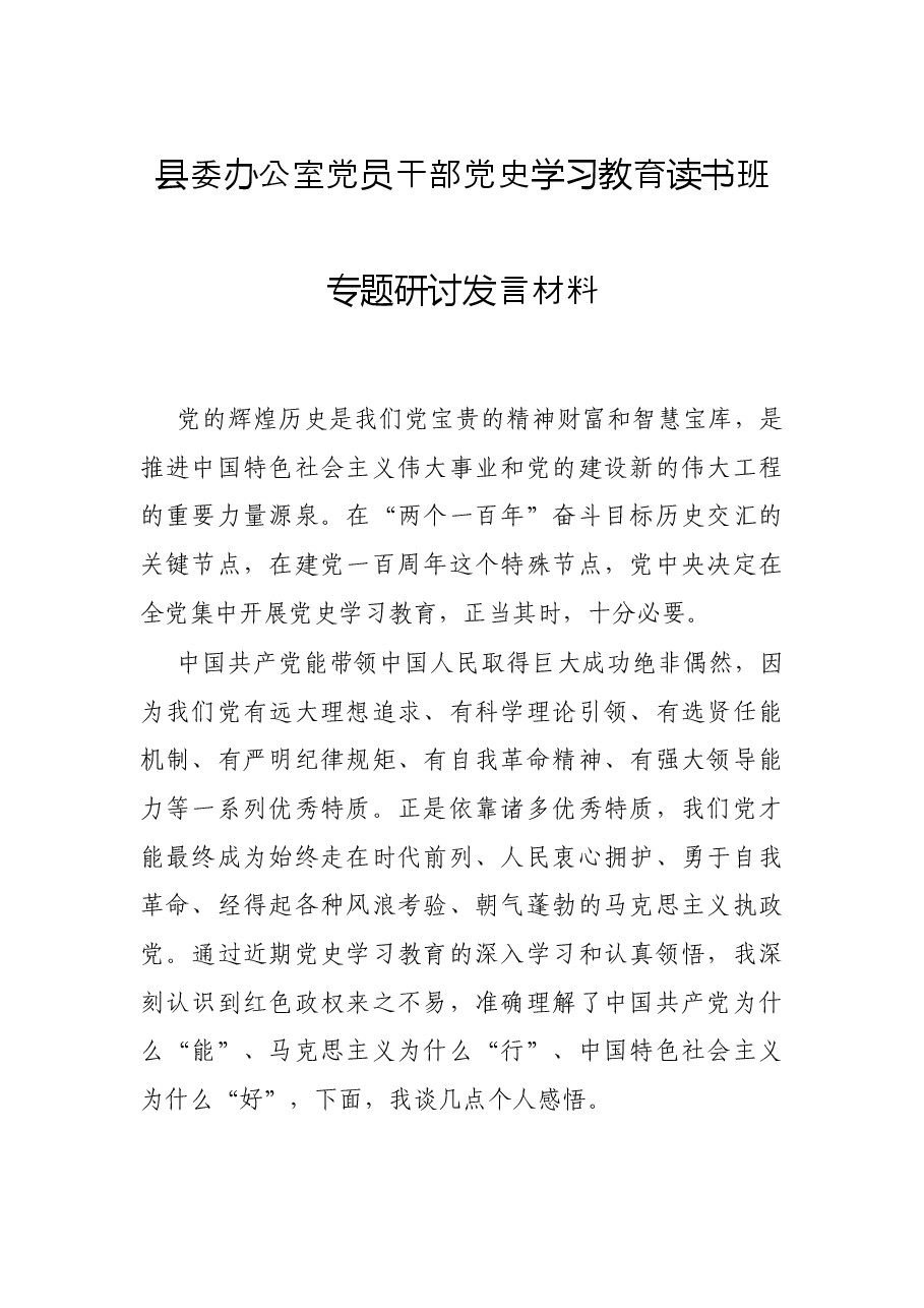 县委办公室党员干部党史学习教育读书班专题研讨发言材料.docx,第1页预览