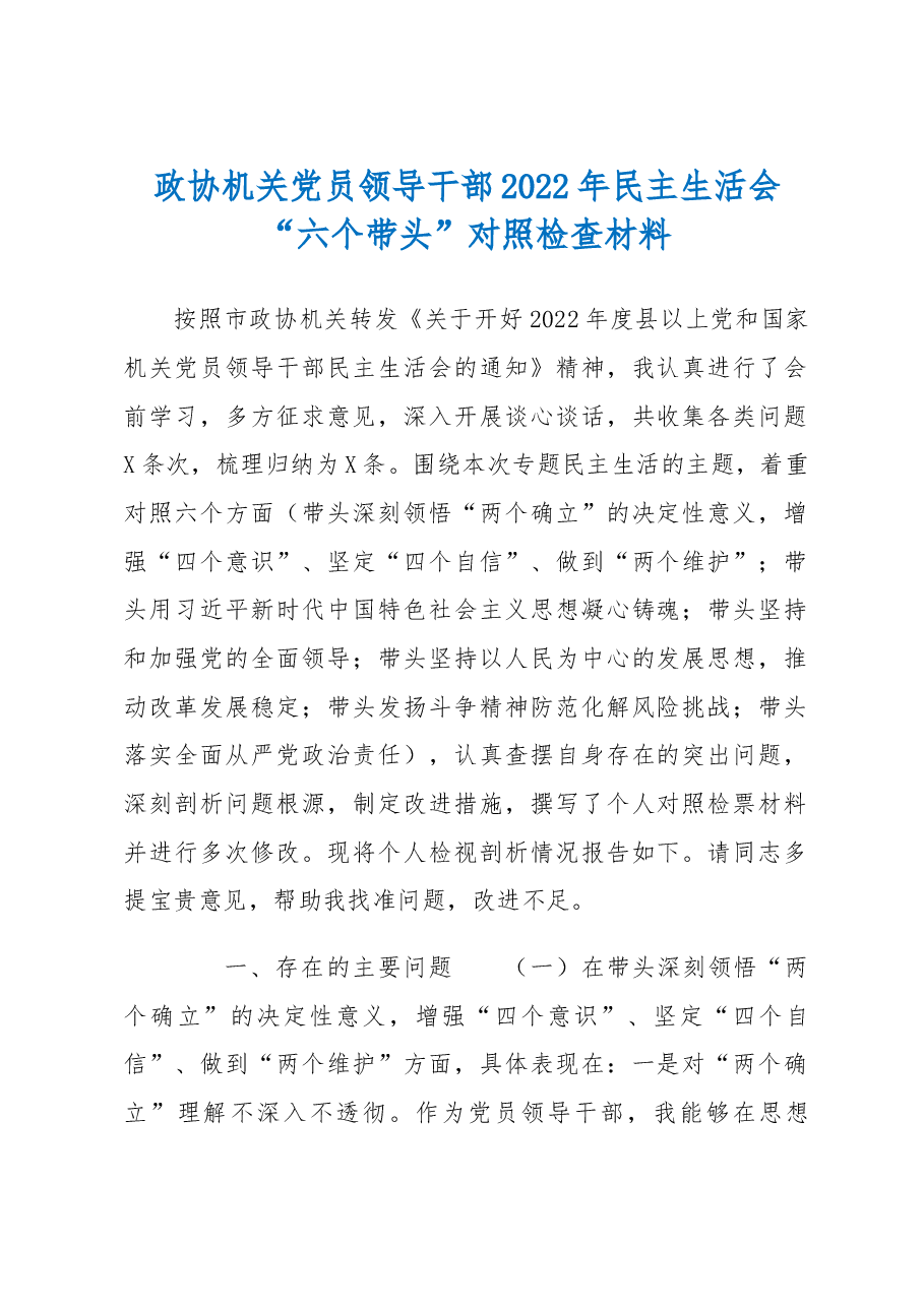 政协机关党员领导干部2022年民主生活会“六个带头”对照检查材料.docx,第1页预览