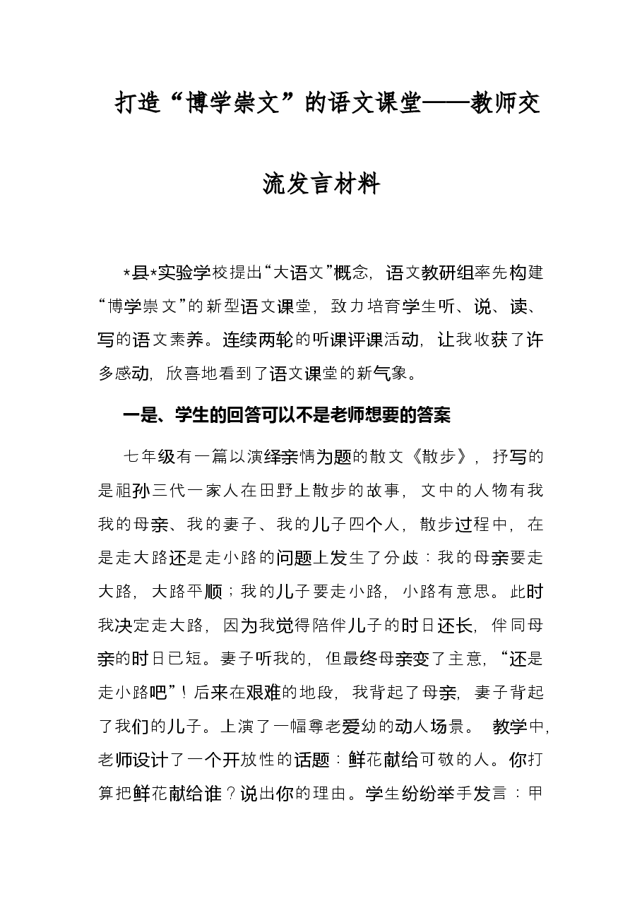 打造“博学崇文”的语文课堂 ——教师交流发言材料.docx,第1页预览