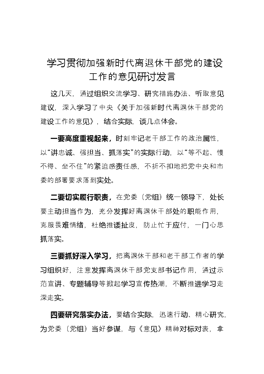 学习贯彻加强新时代离退休干部党的建设工作的意见研讨发言.docx,第1页预览