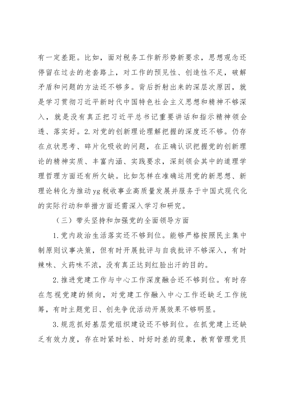 税务局副局长2022年度民主生活会个人发言提纲.docx,第3页预览