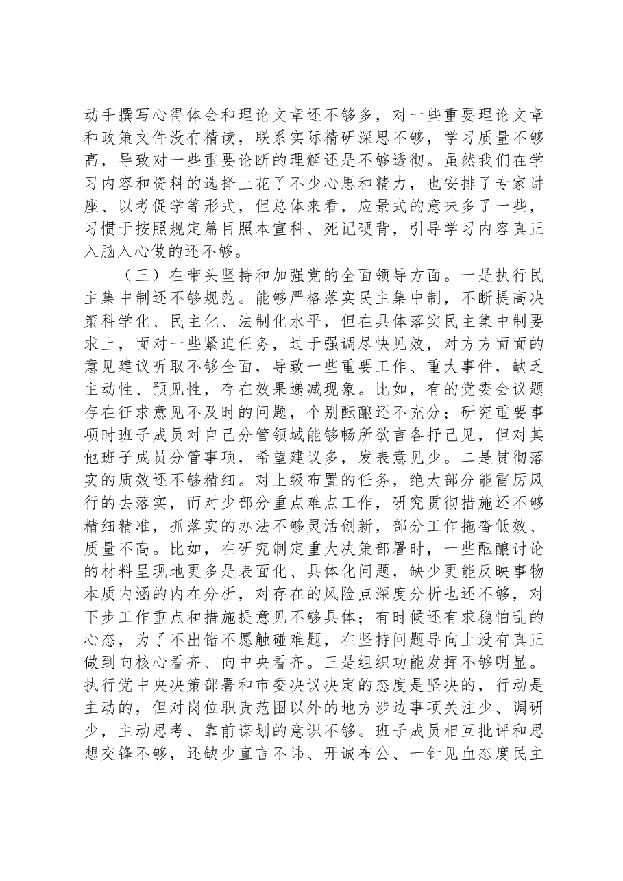 市局党委班子2022年度专题民主生活会对照检查材料.docx,第3页预览